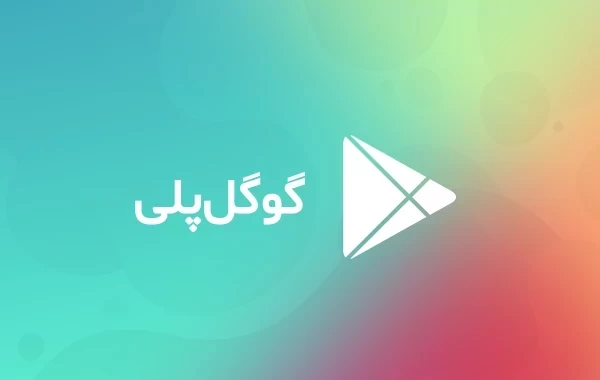 خرید گیفت کارت گوگل پلی استور معتبر