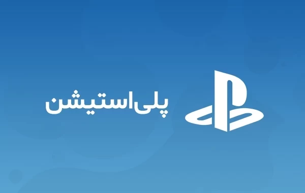 خرید گیفت کارت PS5 ،PS4 و PSN پلی استیشن معتبر