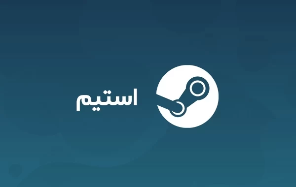 خرید گیفت کارت استیم Steam رسمی و ارزان با تحویل فوری