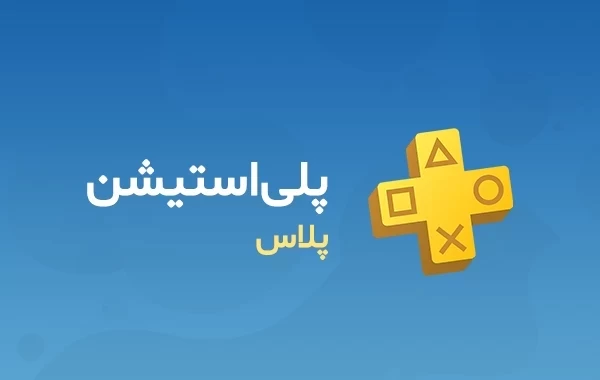 خرید گیفت کارت پلی استیشن پلاس اسنشیال،اکسترا،پرمیوم معتبر