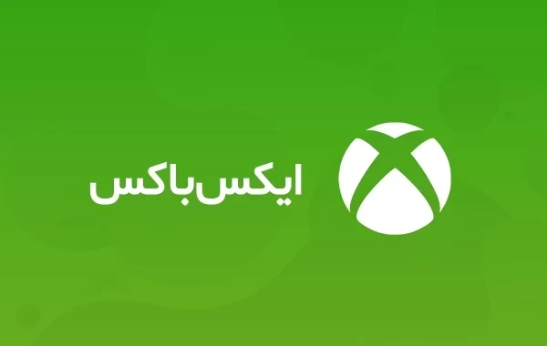 خرید گیفت کارت ایکس باکس XBOX رسمی با تحویل فوری