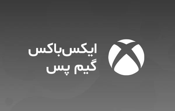 خرید گیفت کارت Game Pass و گیم پس آلتیمیت با تحویل آنی