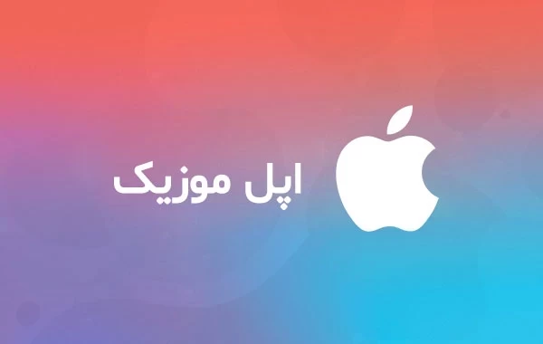 خرید گیفت کارت اپل موزیک ، اکانت Apple Music معتبر